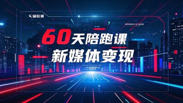 [原创]60天线上陪跑课找到你的新媒体变现之路，全方位剖析新媒体变现的模式与逻辑[吾爱独家]