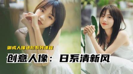 多风格人像摄影系统课入门-课程-网盘资源分享