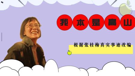[文]剧情电影《我本是高山》槽点解说文案