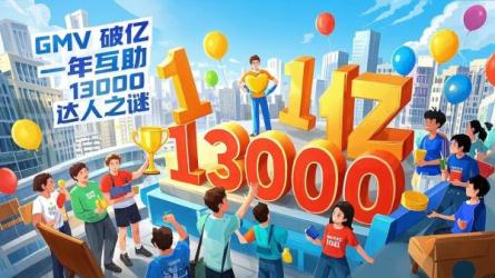 [原创]GMV破亿！一年互助13000个达人，TA是怎么做到的？