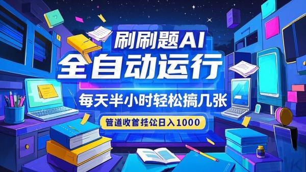刷刷题 Ai，半小时日入千。[原创]