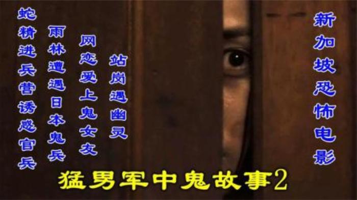 [原创][独家原创]恐怖《猛男军中鬼故事》电影解说文案-[原创首发]-吾爱文案网