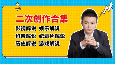 影视解说全套课程-课程-网盘资源分享