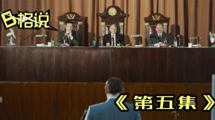 速看《切尔诺贝利》第5集，真相终于大白，但博士因此被软禁一生电影解说文案-[原创首发]-吾爱文案网