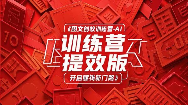 图文创收训练营-AI 提效版，开启赚钱新门路[原创]