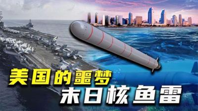 俄罗斯核鱼雷有多牛，它真的能干翻航母群吗？为何美国如此畏惧