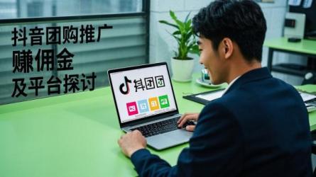 [原创]抖音团购怎么推广赚佣金？能推广到哪些平台？