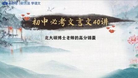 平说古文：中小学文言文精讲，涵盖中小学文言文考纲全部知识点-课程-网盘资源分享