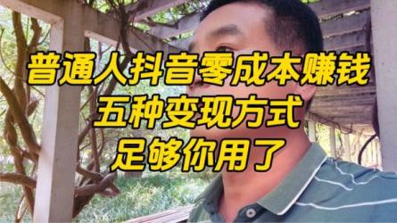 抖音6个月变现19w，日入500-3000完整版实操攻略教程_55-课程-网盘资源分享