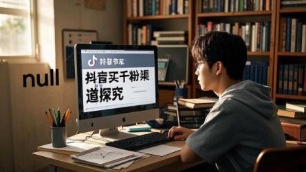 [原创]抖音怎么买1000关注？有哪些渠道？