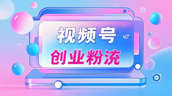 视频号引创业粉，开启新程。[原创]