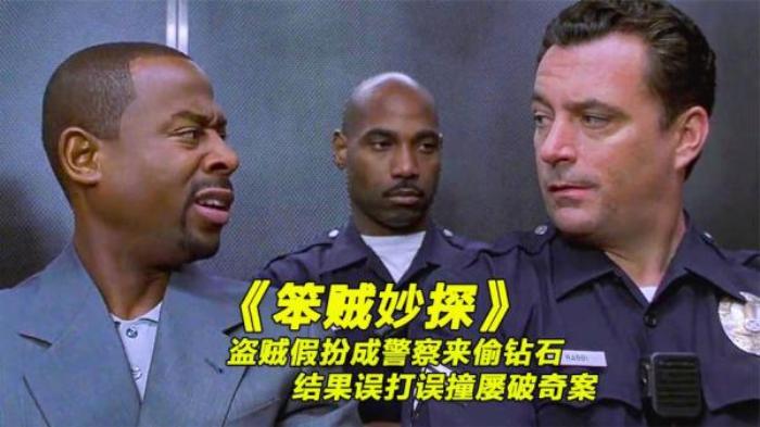 笨贼为偷钻石假扮警察，却连续立功走上人生巅峰《笨贼妙探》.txt电影解说文案-[原创首发]-吾爱文案网