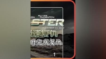 [文]动作《极速复仇》电影解说文案 解说素材