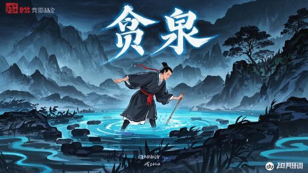 [原创]贪泉[独家]