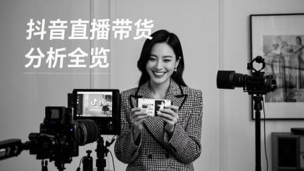 [原创]抖音直播带货分析