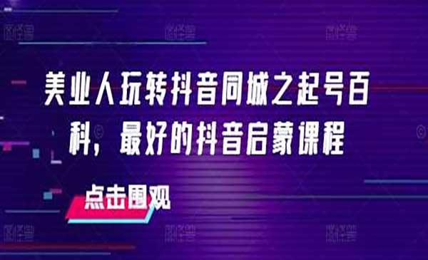 美业人玩转抖音同城[吾爱首发]