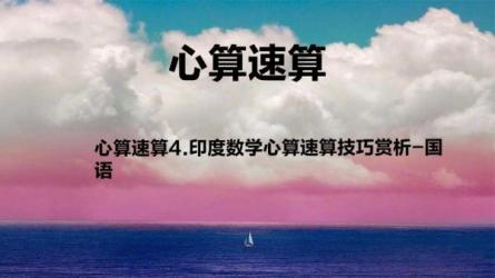 印度数学速算-课程-网盘资源分享