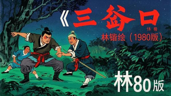 [原创]三岔口[人民美术出版社][1980年9月][绘画 林锴][彩绘][扫描版][吾爱独家]