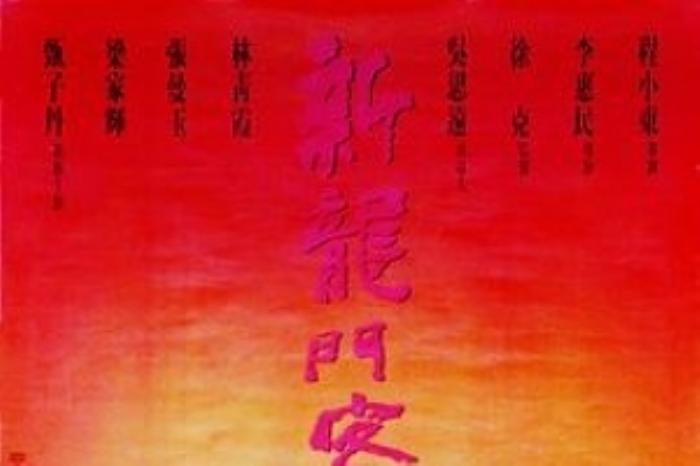 [原创][吾爱原创]奇幻《新龙门客栈》电影解说文案-[原创首发]-吾爱文案网