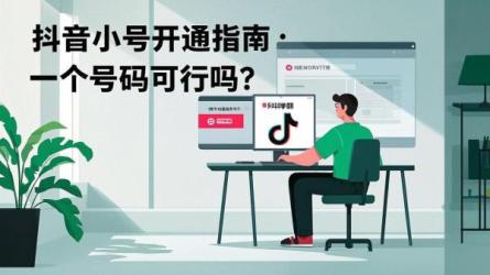 [原创]开抖音小号怎么开？一个号码可以吗？