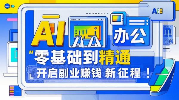 AI 办公，零基础到精通，开启副业赚钱新征程！[原创]