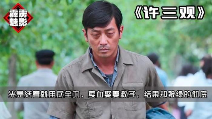 《许三观》光是活着就用尽全力，卖血娶妻救子，结果却成冤大头电影解说文案-[原创首发]-吾爱文案网