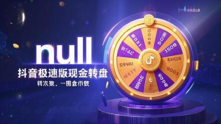 [原创]抖音极速版现金转盘每天可以转几次？转一圈几个金币？