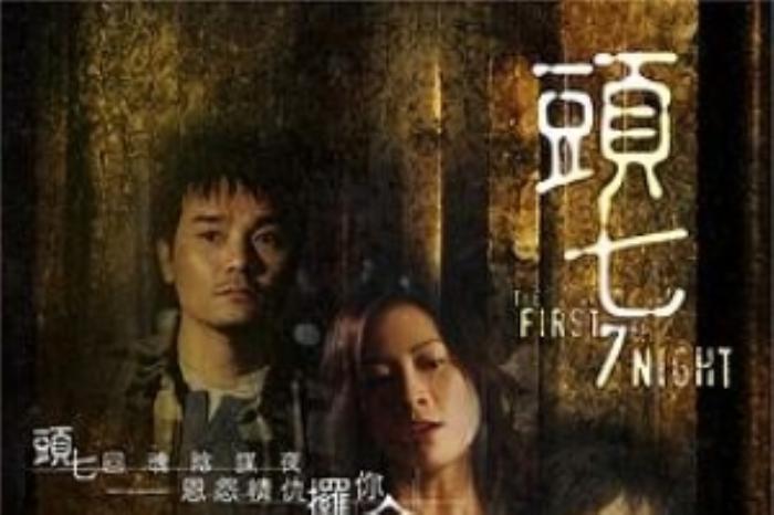 [原创][吾爱原创]恐怖《头七》电影解说文案 -[原创首发]-吾爱文案网