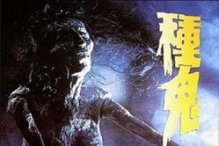 [原创][吾爱原创]恐怖片《种鬼》电影解说文案-[原创首发]-吾爱文案网