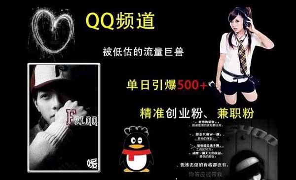 QQ引流创业粉秘籍[吾爱首发]
