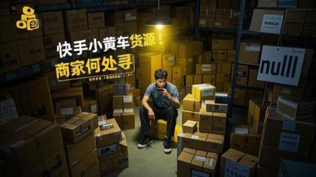 [原创]快手的小黄车货源怎么找商家？在哪里找？