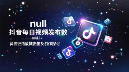 [原创]抖音每天发几个视频最好？如何创作视频？