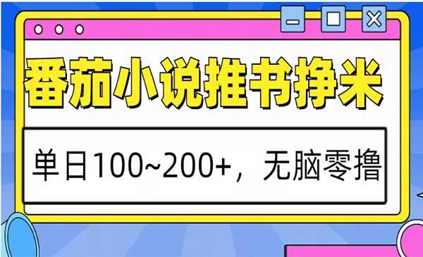番茄小说推书玩法[吾爱首发]