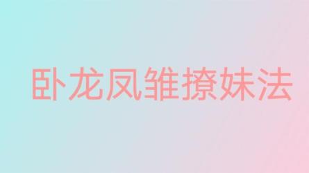 撩妹追女神顶级教学-课程-网盘资源分享