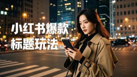 [原创]小红书爆款标题玩法
