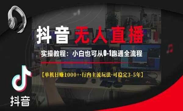 抖音无人直播全流程[吾爱首发]