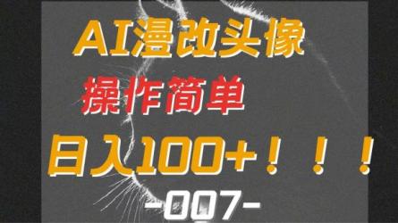售价880的抖音接单漫改头像任务，实操日收益破千-课程-网盘资源分享
