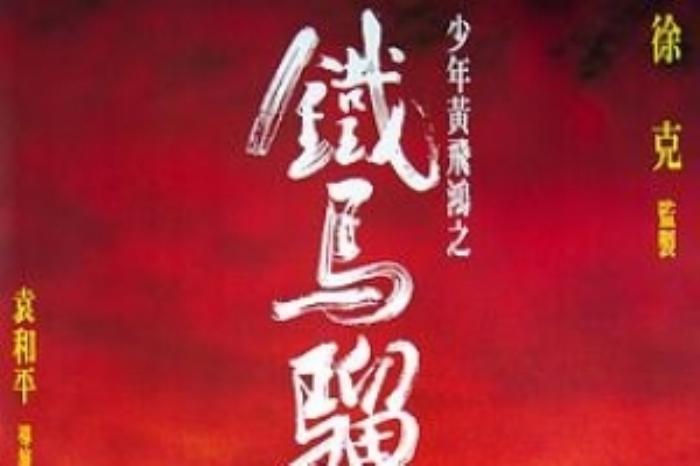 [原创][吾爱原创]动作武侠《少年黄飞鸿之铁马骝》电影解说文案-[原创首发]-吾爱文案网