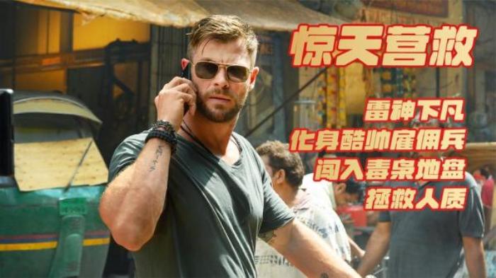 战力爆表的“雷神”弃锤拿枪，孤胆英雄《惊天营救》，硬核又惊艳电影解说文案-[原创首发]-吾爱文案网