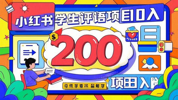 [原创]小红书学生评语项目，制作简单，日入200[吾爱独家]