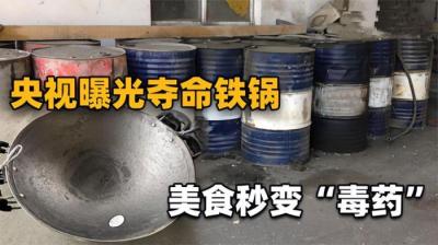 只需五步，一个化工毒桶就能秒变炒菜锅！央视曝光后依然屡禁不止