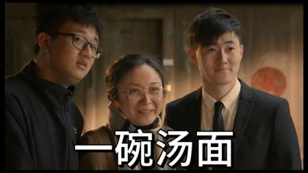 [文]剧情电影《一碗汤面》观后感 文案解说