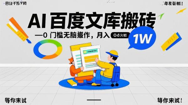 AI 百度文库搬砖，0 门槛无脑操作，月入 1W 等你来试！[原创]