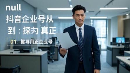 [原创]从0-1玩转抖音企业号：什么是真正的企业号？