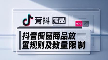 [原创]抖音橱窗可以随便放商品吗？最多能放多少商品？