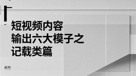 [原创]短视频内容输出6大模子——记载类篇