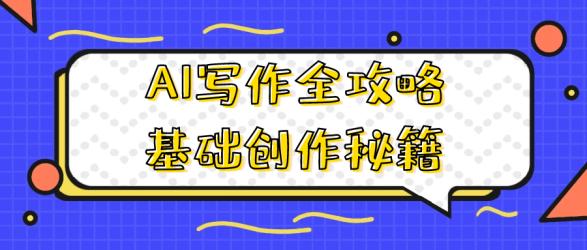 AI写作全攻略基础创作秘籍【吾爱】