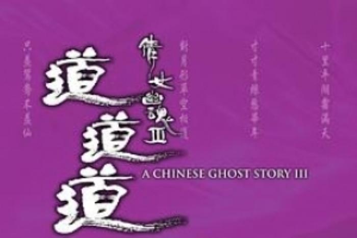 [原创][吾爱原创]奇幻爱情《倩女幽魂3：道道道》电影解说文案-[原创首发]-吾爱文案网