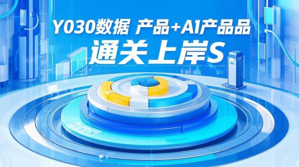 [原创]Y030数据产品+AI产品通关上岸S