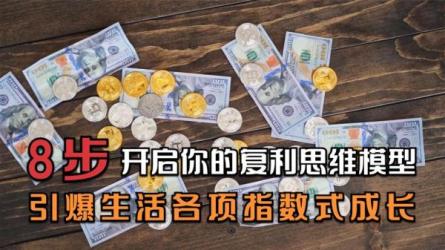 成甲《思维升级-如何升级思维模型追求复利人生》-课程-网盘资源分享